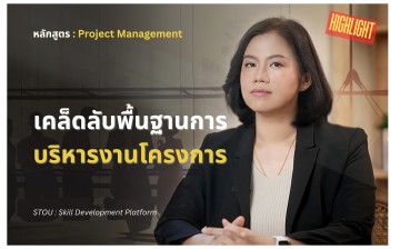 การบริหารโครงการดิจิทัล (Digital Project Management)
